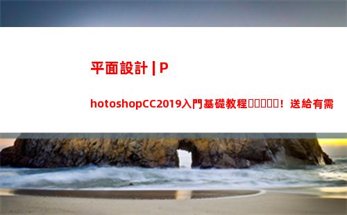 平面設計 | PhotoshopCC2019入門基礎教程！送給有需要的人